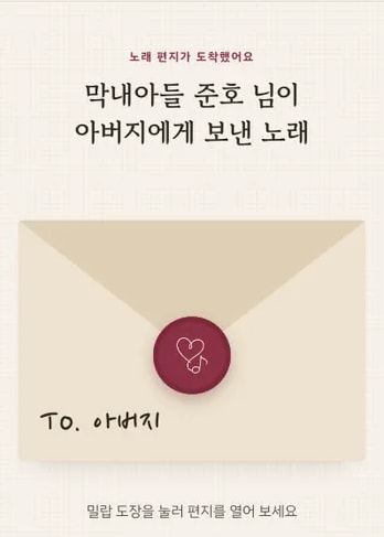 샘플곡 노래 페이지: From. 막내아들 준호 → To. 아버지