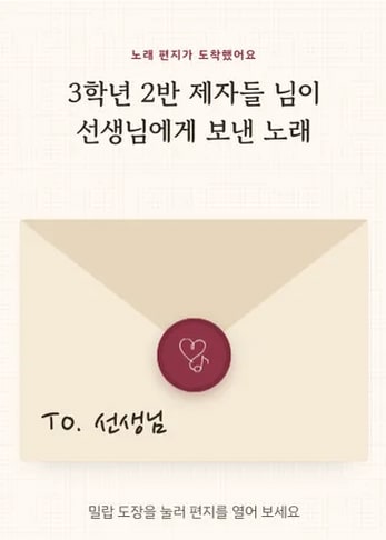 샘플곡 노래 페이지: From. 3학년 2반 제자들 → To. 선생님
