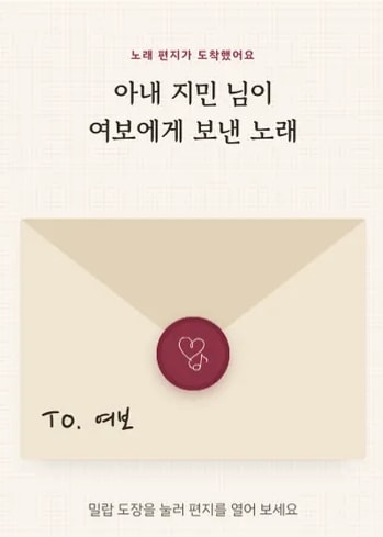 샘플곡 노래 페이지: From. 아내 지민 → To. 여보